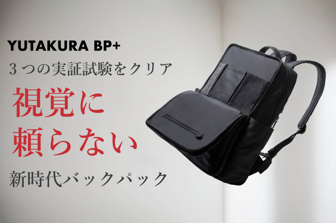 【事前告知】進化を遂げた「YUTAKURA BP+」登場!誰もが快適さを実感できる次世代バックパック