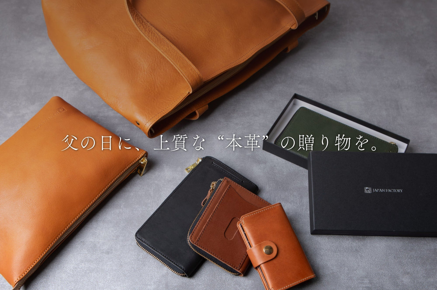 父の日に贈る、スマートで上質な本革ギフト。