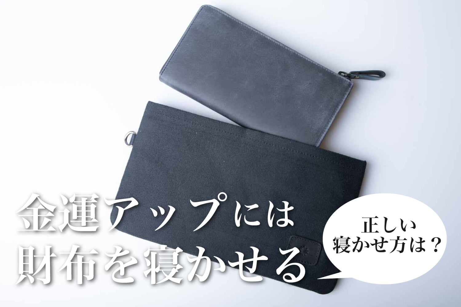 財布を寝かせて金運アップ、正しい財布の寝かせ方を解説！