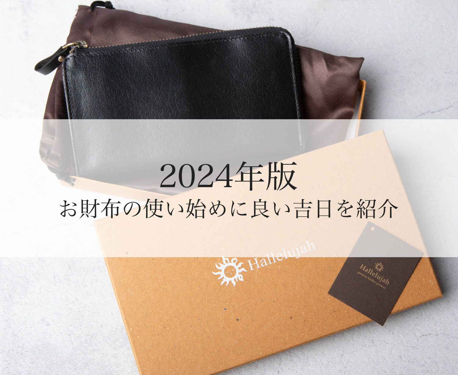 【2024年 2025年最強開運日も】財布の使い始めに良い吉日を紹介。古くなった財布はどうすればいい？新しい財布の保管方法は？