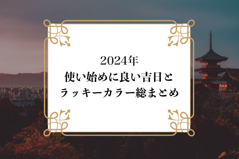 【 2024年版 】財布を変えるならこの日！購入に良い吉日とおすすめの開運財布総まとめ
