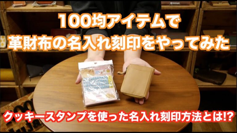 100均のクッキースタンプを使って革財布に名入れ刻印をする