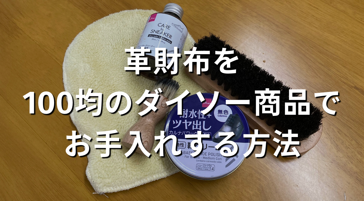 革財布を100均のダイソー商品でお手入れする方法