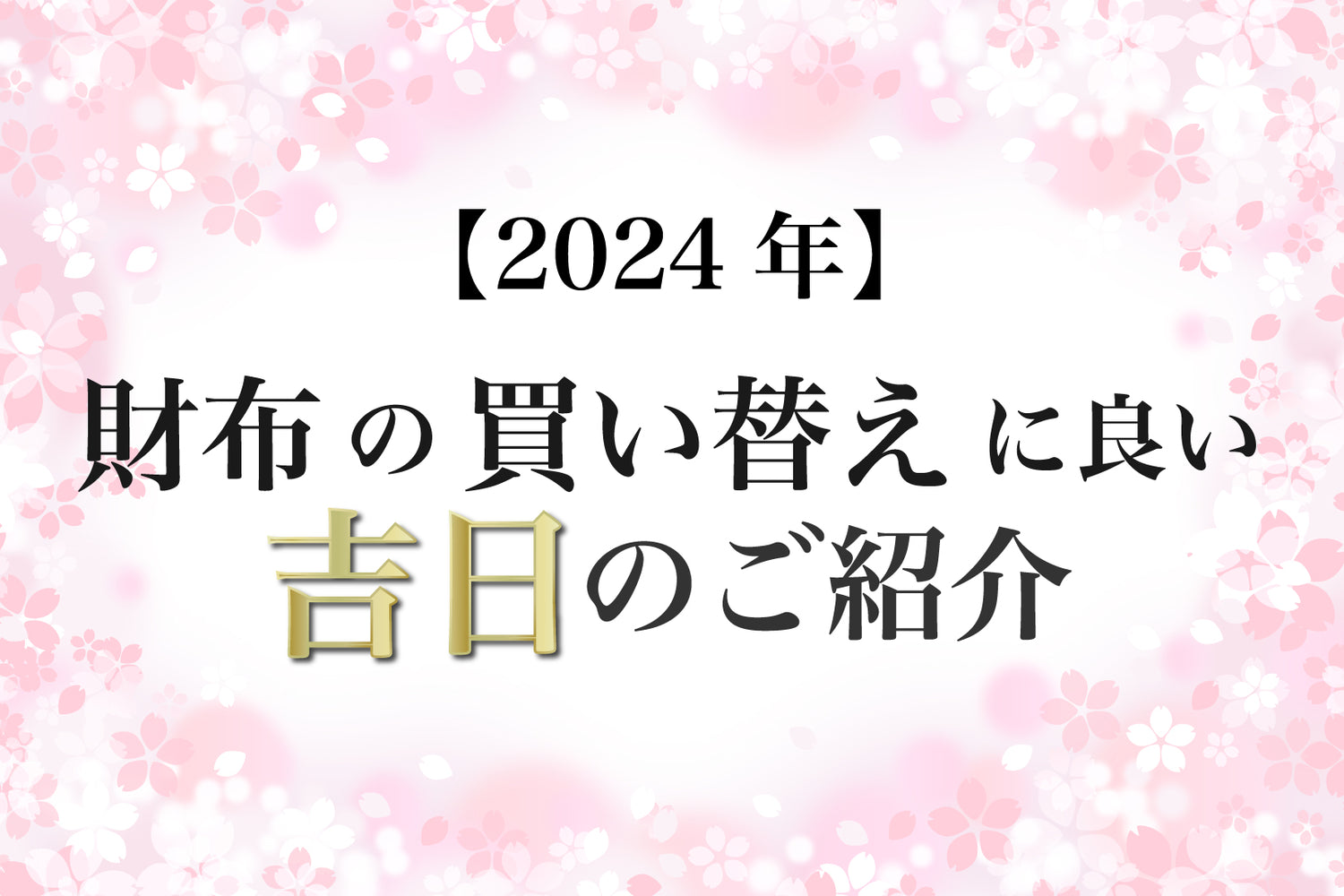 財布の使い始めに良いとされる2024年の吉日は？買い替えに最適な縁起の良い日をご紹介！