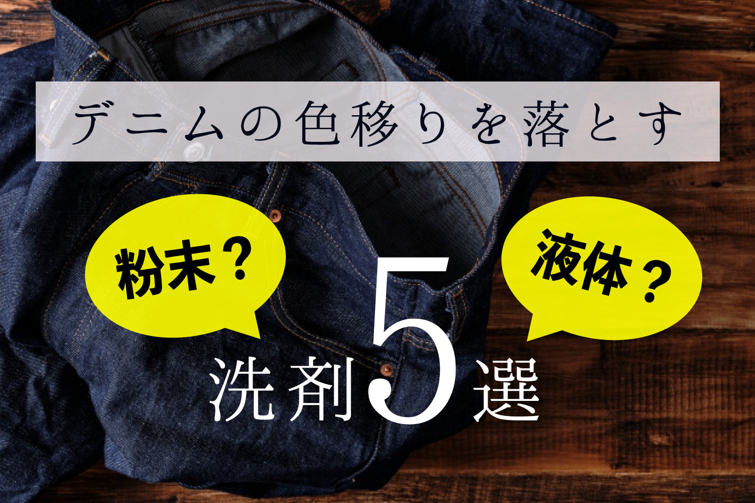 デニムの色移りを落とす洗剤おすすめ5選