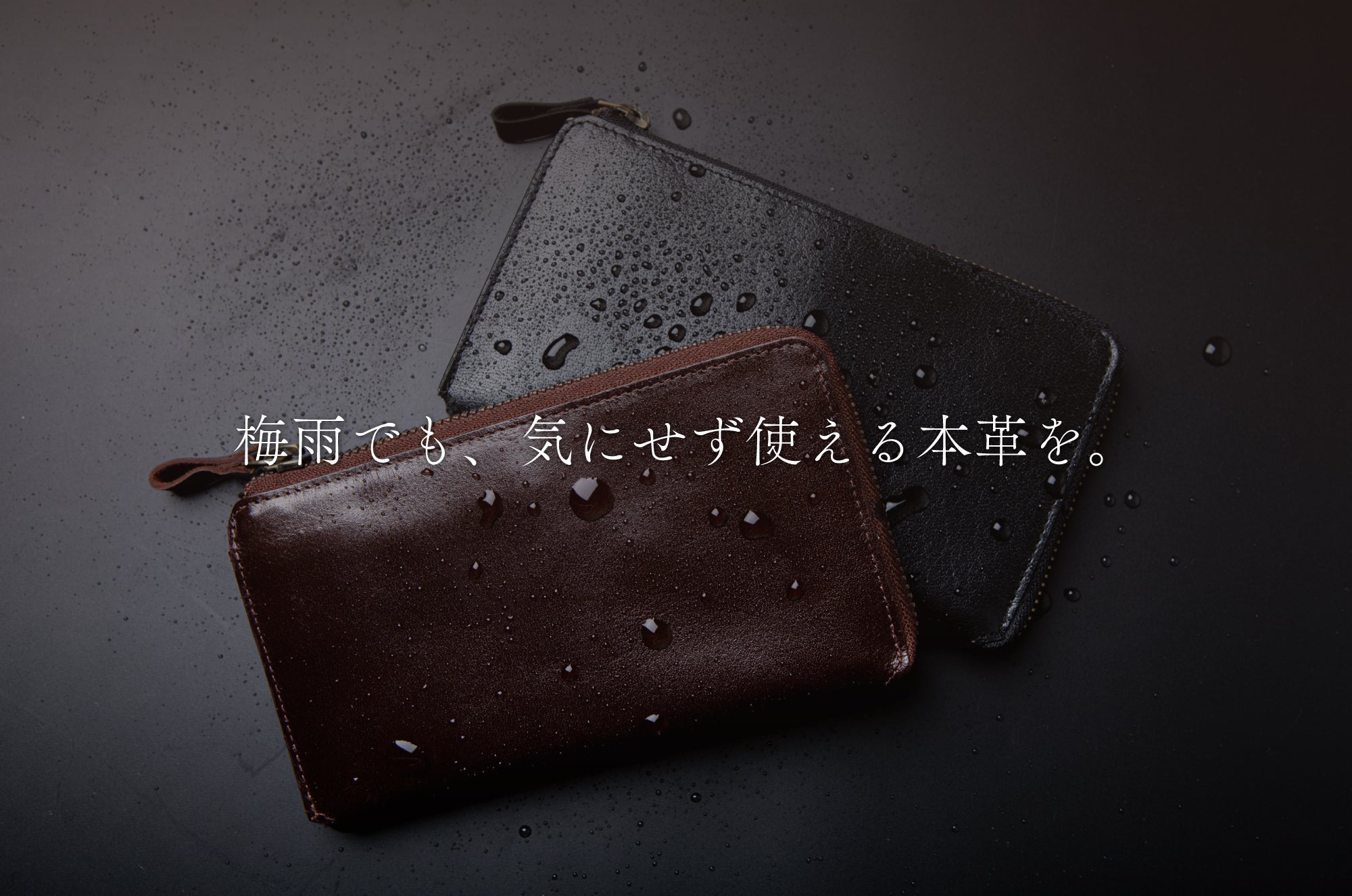 雨に強く、品格もある。革の繊維にまで防水加工を施した本革小物で